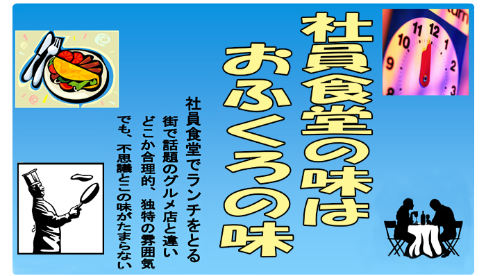 社員食堂の味はおふくろの味