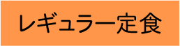 レギュラー定食