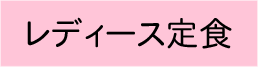 レディース定食