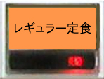 レギュラー定食