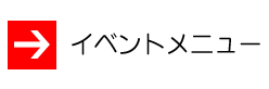 イベントメニュー