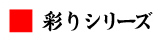 彩りシリーズ