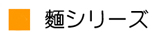 麺シリーズ