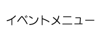 イベントメニュー