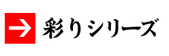 彩りシリーズ