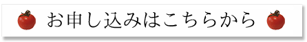 お申し込みはこちらから