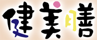 健美膳シリーズ