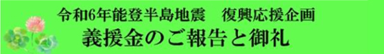 義援金