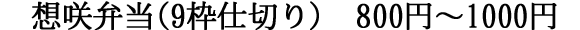 想咲弁当　9枠仕切り　800円～1000円