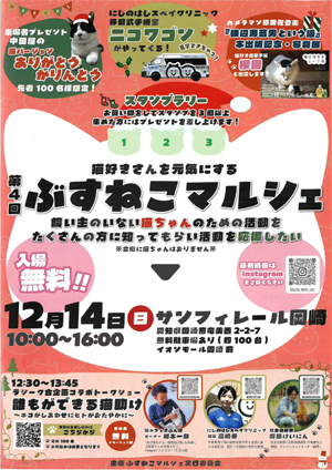 ぶすねこマルシェ