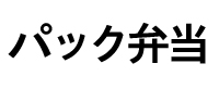 パック弁当