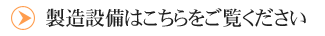 製造設備はこちらをご覧ください