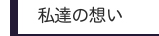 私達の想い