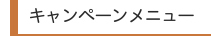 キャンペーンメニュー