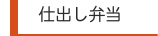 仕出し弁当