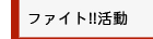 ファイト！！活動