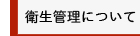 衛生管理について