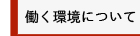 働く環境について