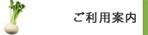 ご利用案内