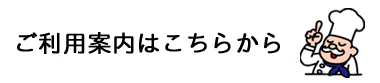 ご利用案内こちらから